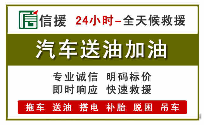 明水汽车救援送汽油