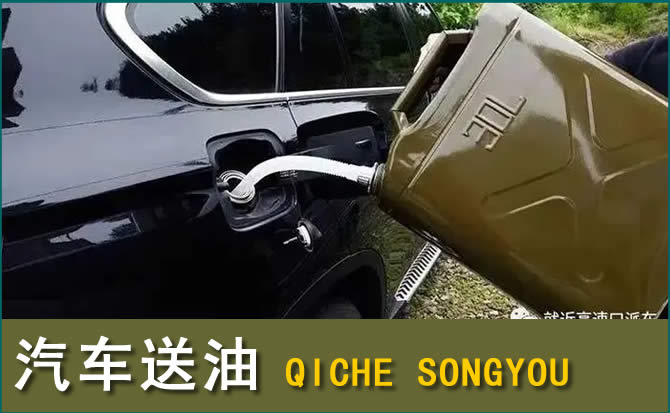 明水汽车救援送水案例