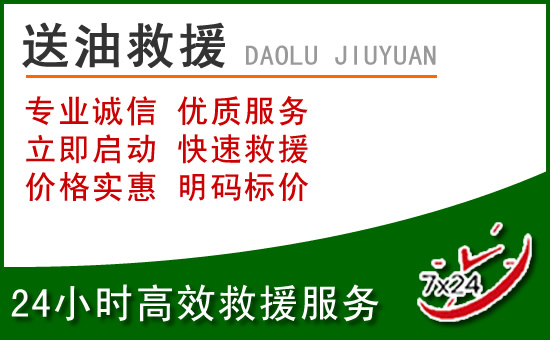 明水道路救援汽车送玻璃水