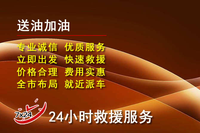 明水道路救援汽车送机油