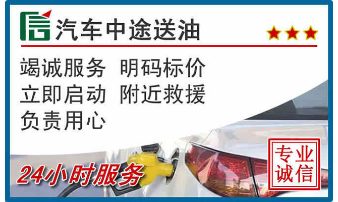 明水高速公路汽车送汽油