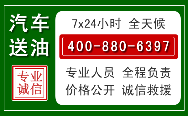 明水汽车送油救援电话 明水汽车送油救援电话