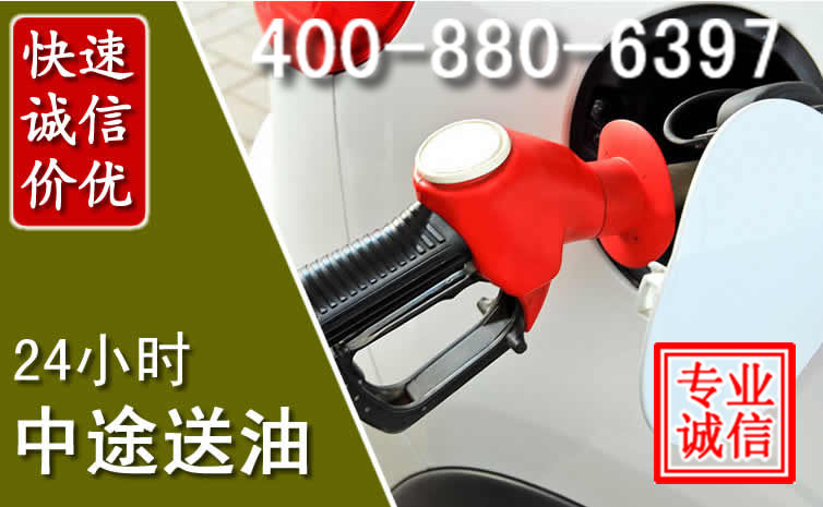 明水汽车送油救援电话 明水汽车送油救援电话